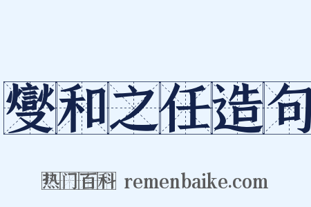 燮和之任造句是什么意思的图片